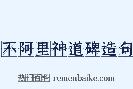 不阿里神道碑造句是什么意思的图片